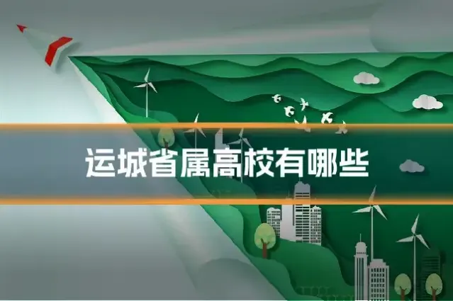 运城省属高校有哪些
