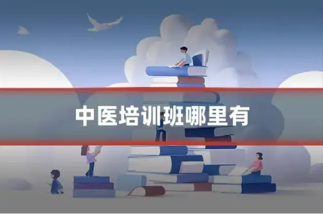 中医培训班哪里有