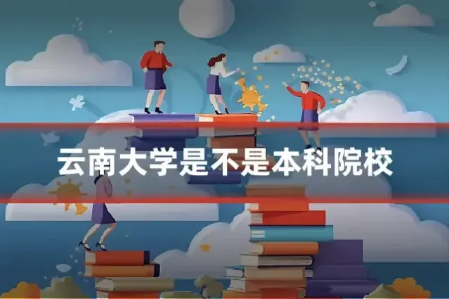 云南大学是不是本科院校