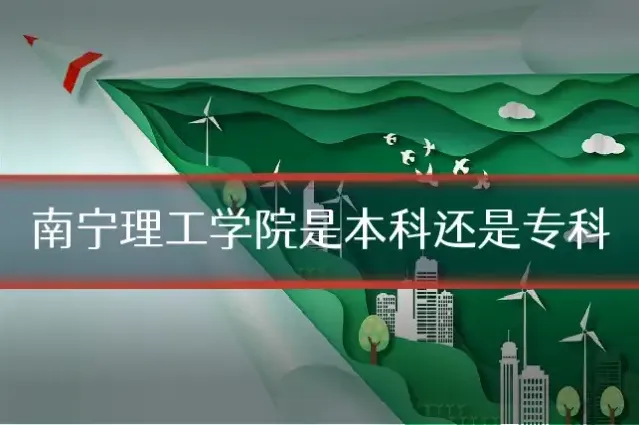 南宁理工学院是本科还是专科