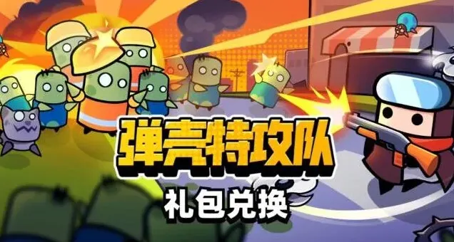 弹壳特攻队礼包码