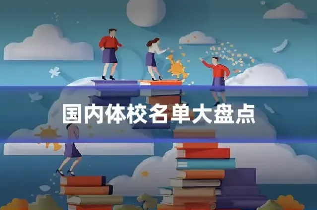 国内体校名单大盘点