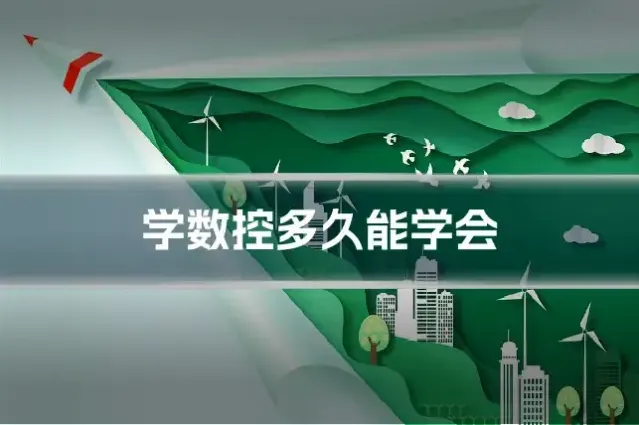 学数控多久能学会