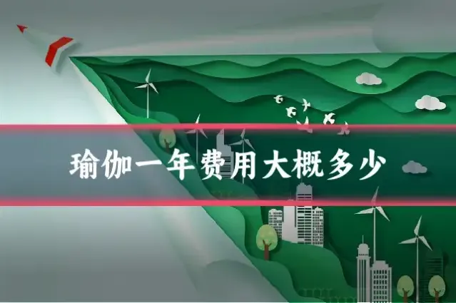 瑜伽一年费用大概多少