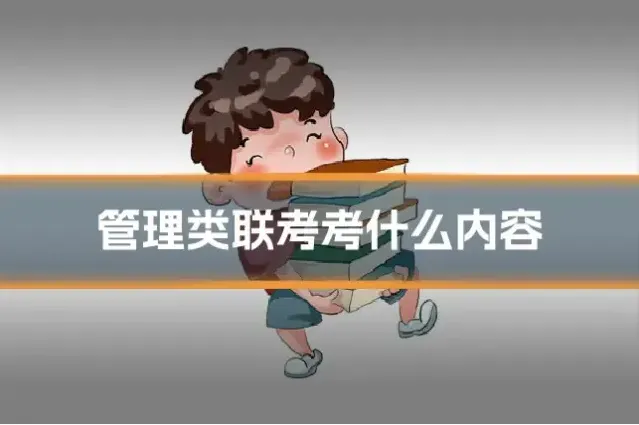 管理类联考考什么内容