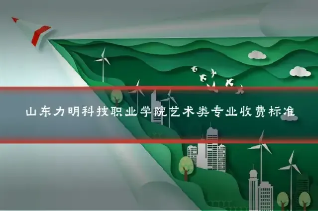 山东力明科技职业学院艺术类专业收费标准