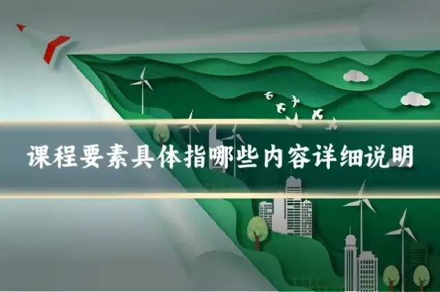 课程要素具体指哪些内容详细说明