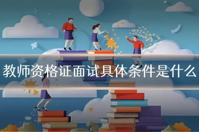 教师资格证面试具体条件是什么