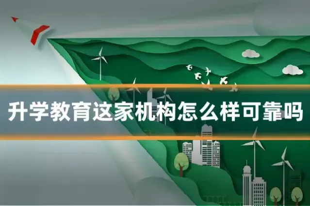 升学教育这家机构怎么样可靠吗