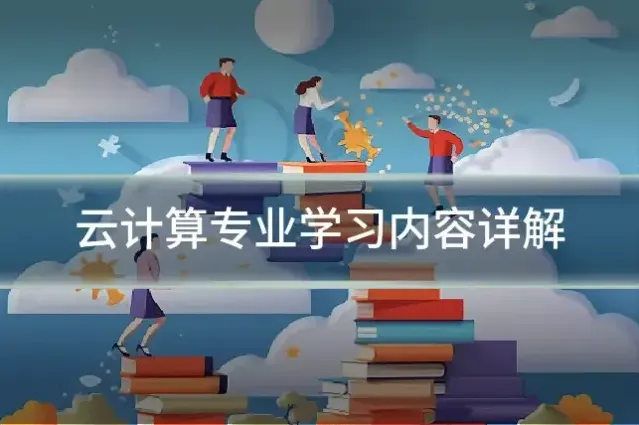 云计算专业学习内容详解