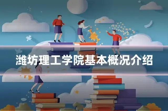潍坊理工学院基本概况介绍