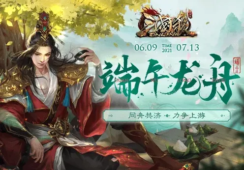《三国杀Online》端午龙舟会战详解