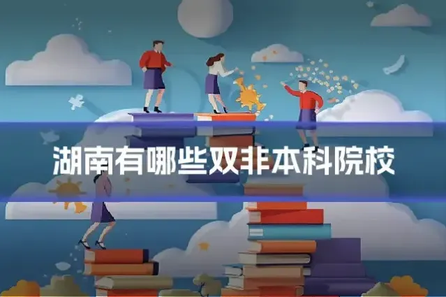 湖南有哪些双非本科院校
