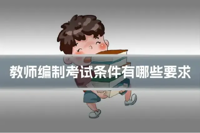 教师编制考试条件有哪些要求