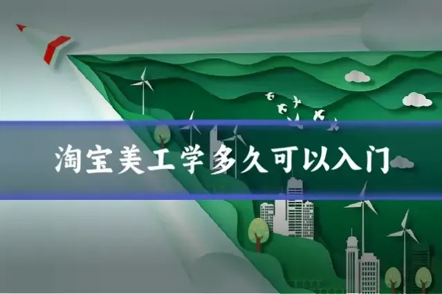 淘宝美工学多久可以入门