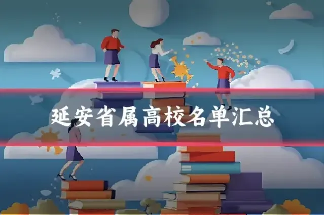 延安省属高校名单汇总