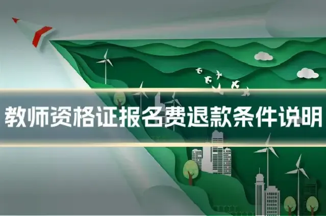 教师资格证报名费退款条件说明