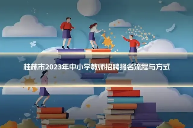桂林市2023年中小学教师招聘报名流程与方式