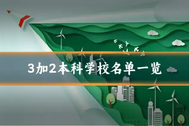 3加2本科学校名单一览