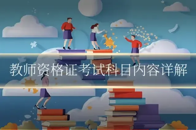 教师资格证考试科目内容详解