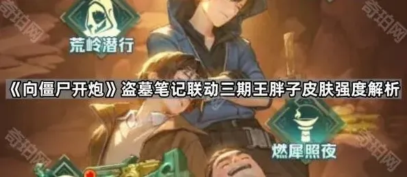 《向僵尸开炮》盗墓笔记联动三期王胖子皮肤强度解析
