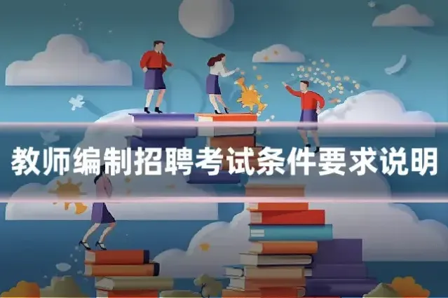 教师编制招聘考试条件要求说明