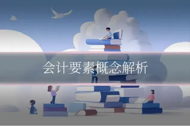 会计要素概念解析