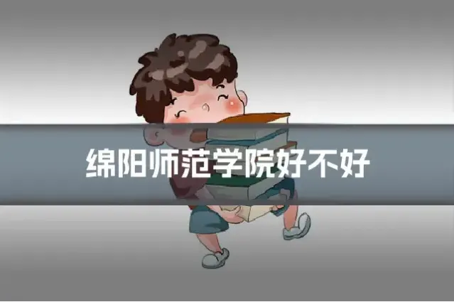 绵阳师范学院好不好