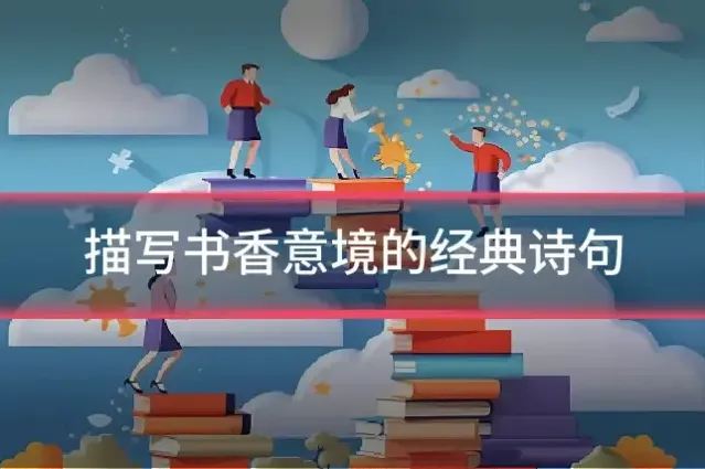 描写书香意境的经典诗句