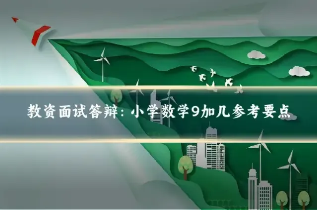 教资面试答辩：小学数学9加几参考要点
