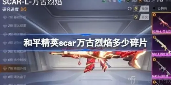和平精英scar万古烈焰多少碎片 scar万古烈焰兑换方法