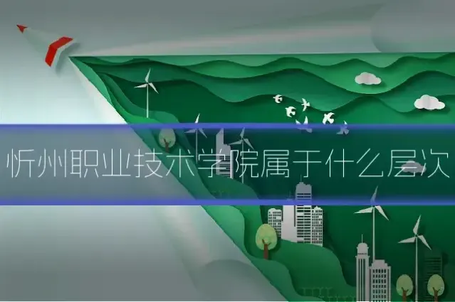 忻州职业技术学院属于什么层次