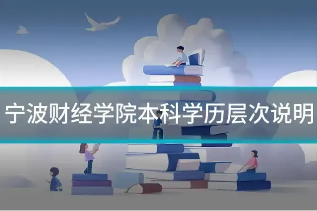 宁波财经学院本科学历层次说明