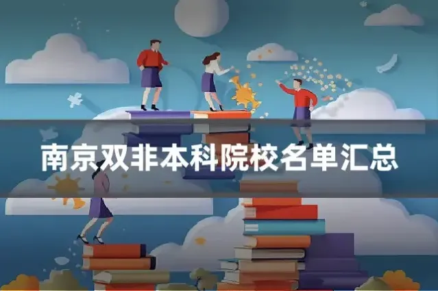 南京双非本科院校名单汇总