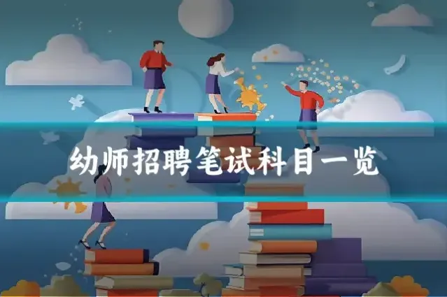幼师招聘笔试科目一览