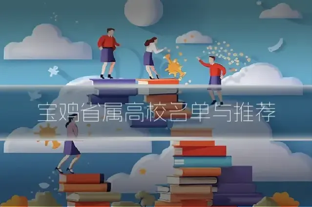 宝鸡省属高校名单与推荐