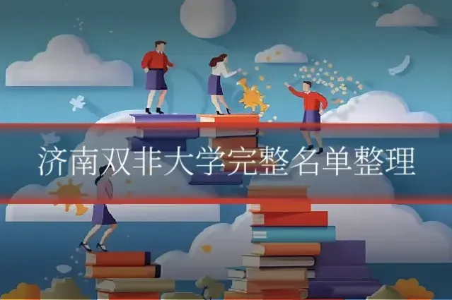 济南双非大学完整名单整理