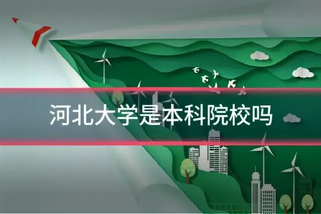 河北大学是本科院校吗
