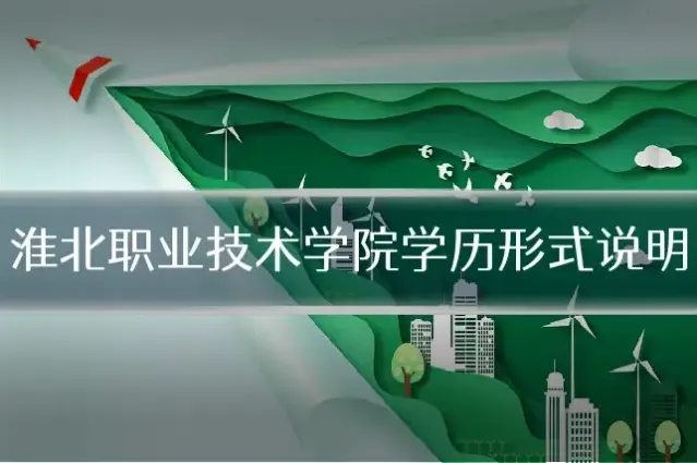淮北职业技术学院学历形式说明