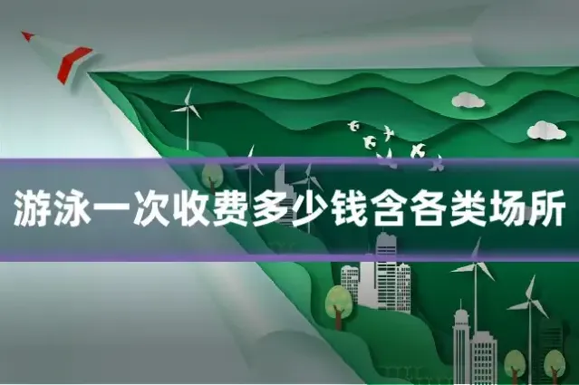 游泳一次收费多少钱含各类场所