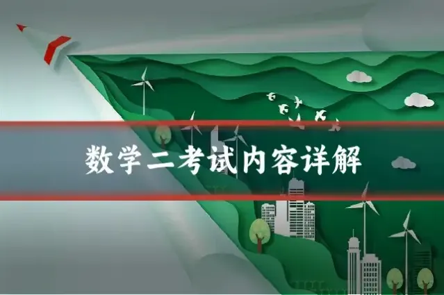 数学二考试内容详解