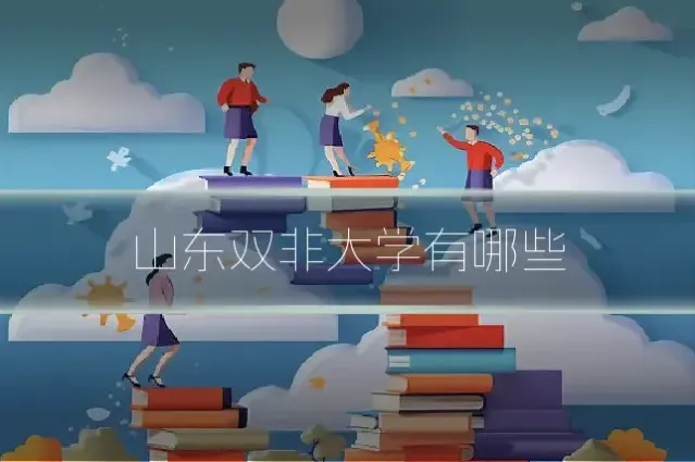 山东双非大学有哪些