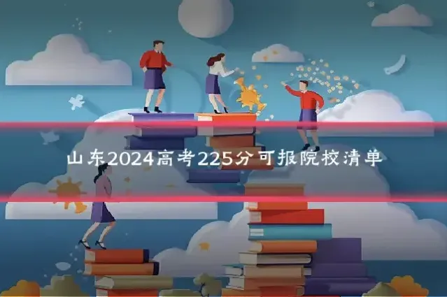 山东2024高考225分可报院校清单