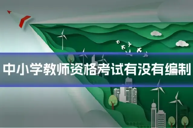 中小学教师资格考试有没有编制