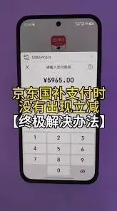 云闪付国补付款没减如何解决