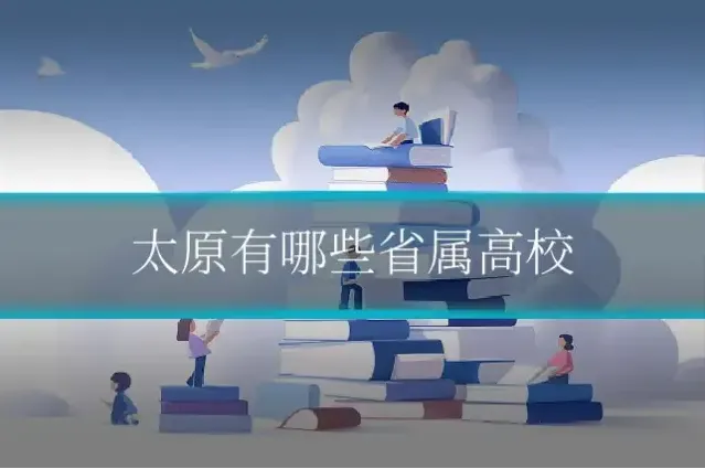 太原有哪些省属高校