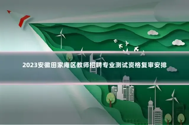 2023安徽田家庵区教师招聘专业测试资格复审安排