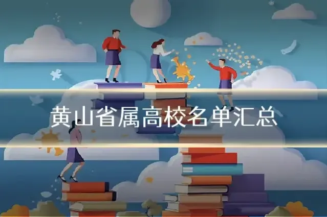黄山省属高校名单汇总