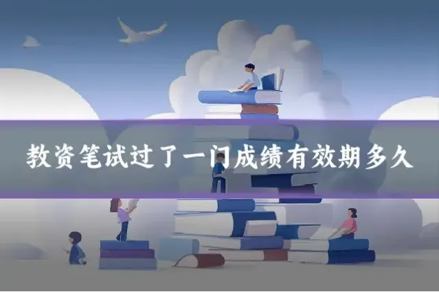 教资笔试过了一门成绩有效期多久