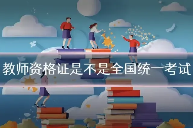 教师资格证是不是全国统一考试